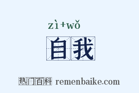 自我是什么意思的图片